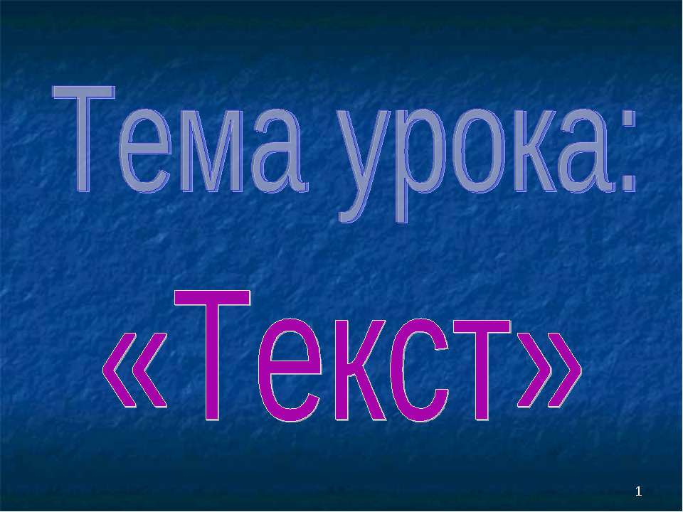 Текст