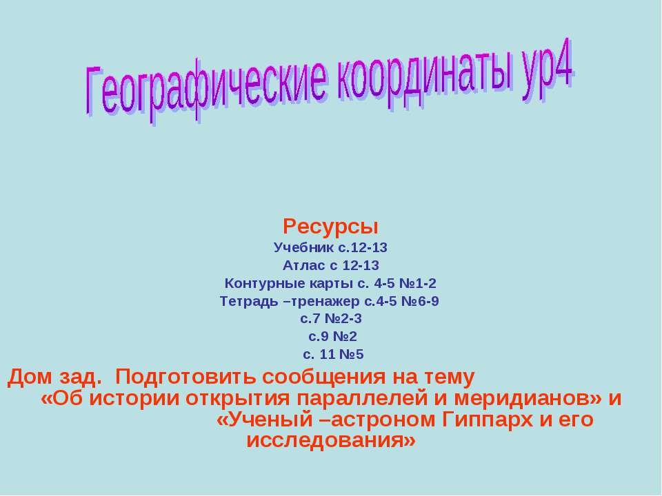 Географические координаты ур4