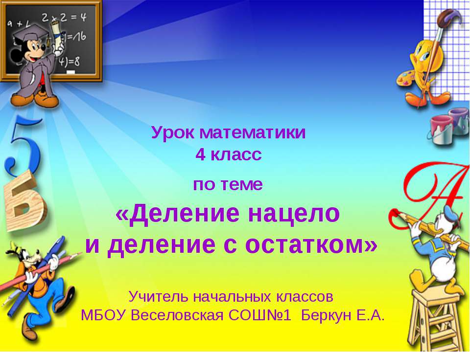 Деление нацело и деление с остатком
