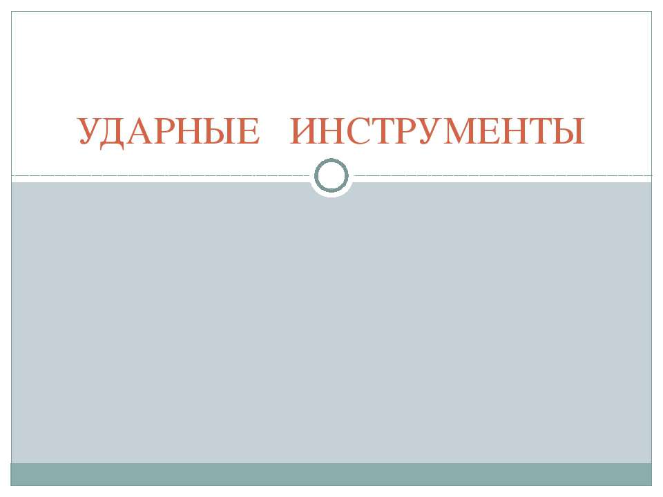 Ударные инструменты