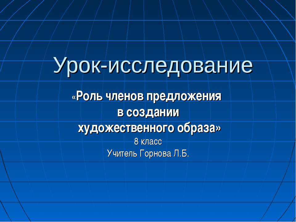 Роль членов предложения в создании художественного образа