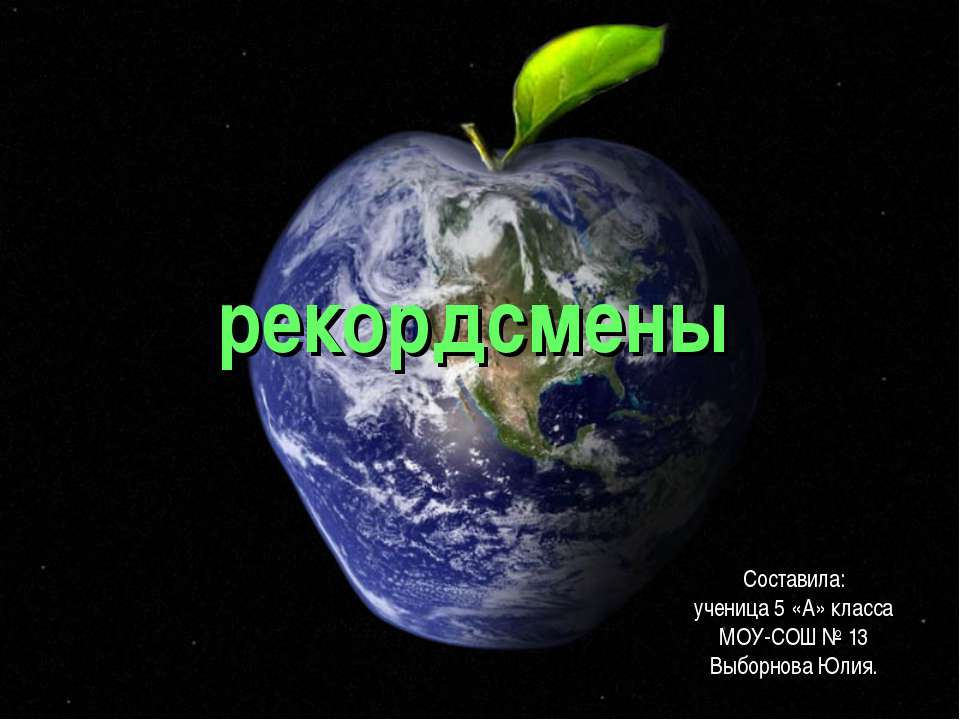 Рекордсмены