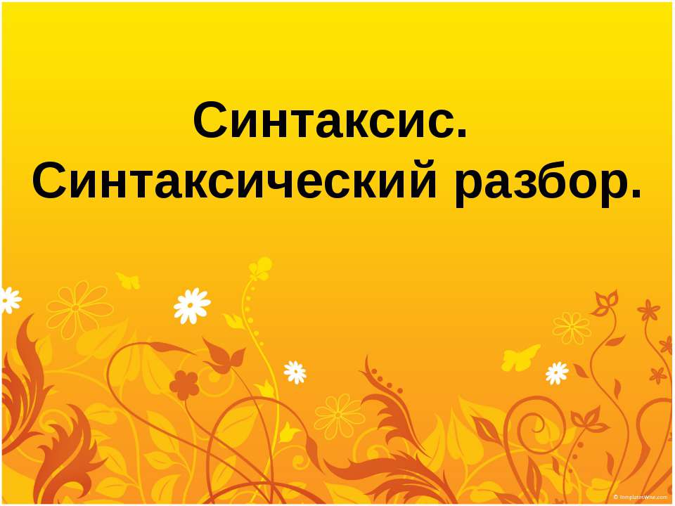 Синтаксис. Синтаксический разбор