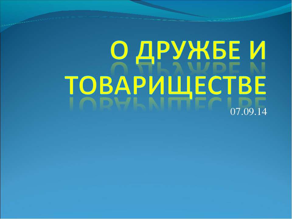 О дружбе и товариществе