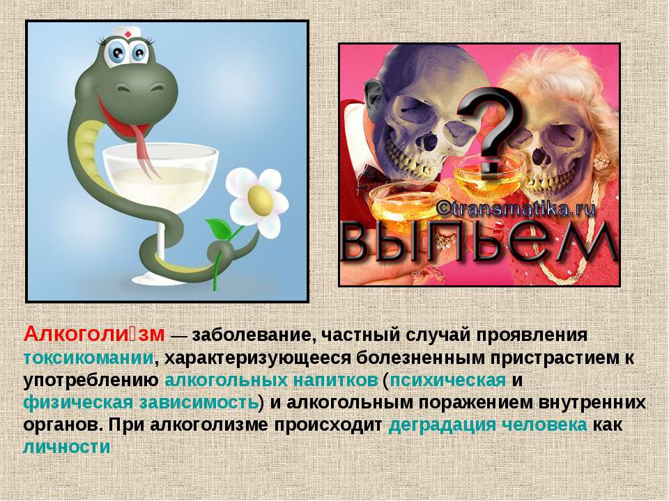 Алкоголизм