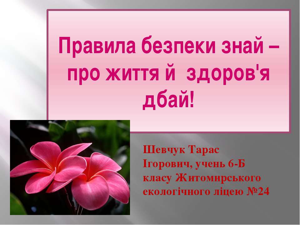 Твоя безпека