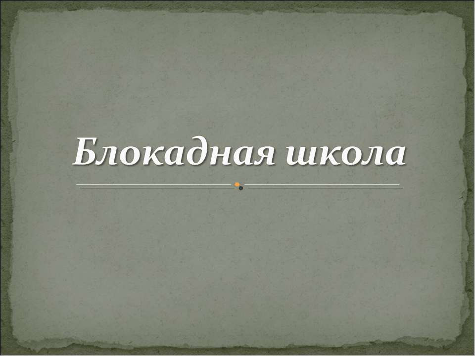 Блокадная школа