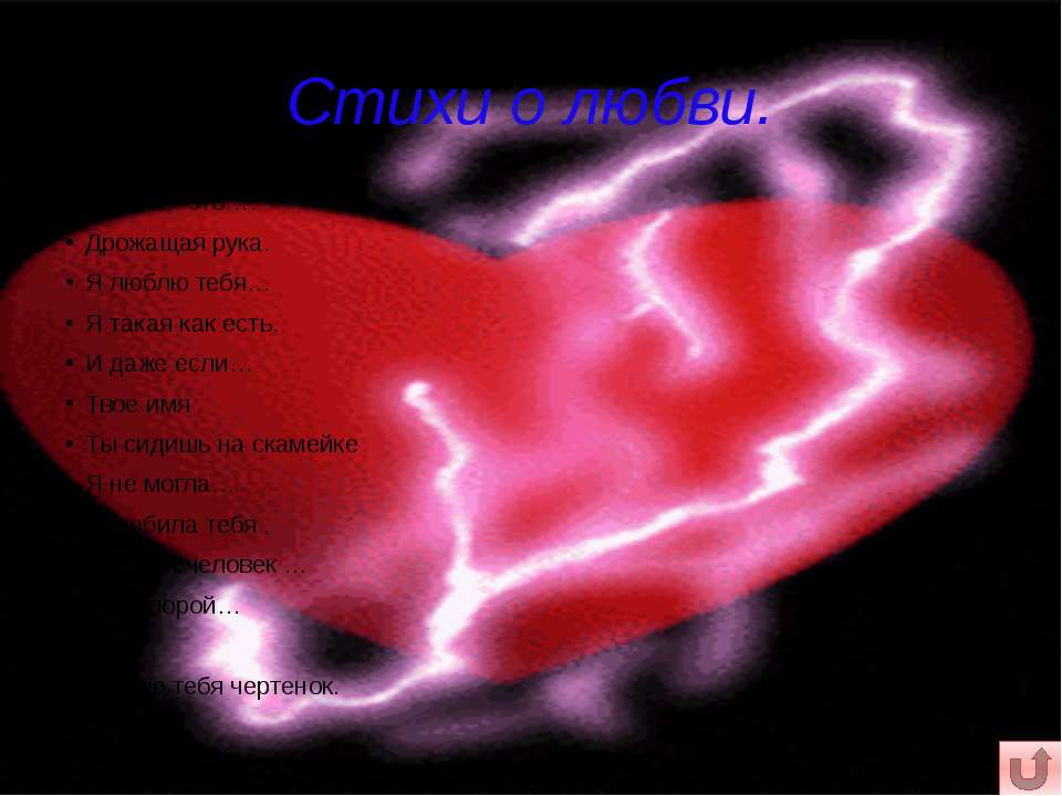 Стихи о любви
