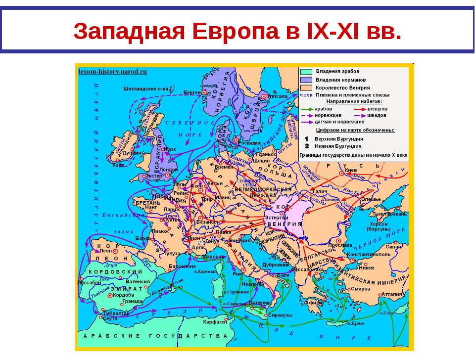 Западная Европа в IX-XI вв