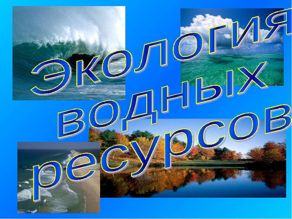 Экология водных ресурсов