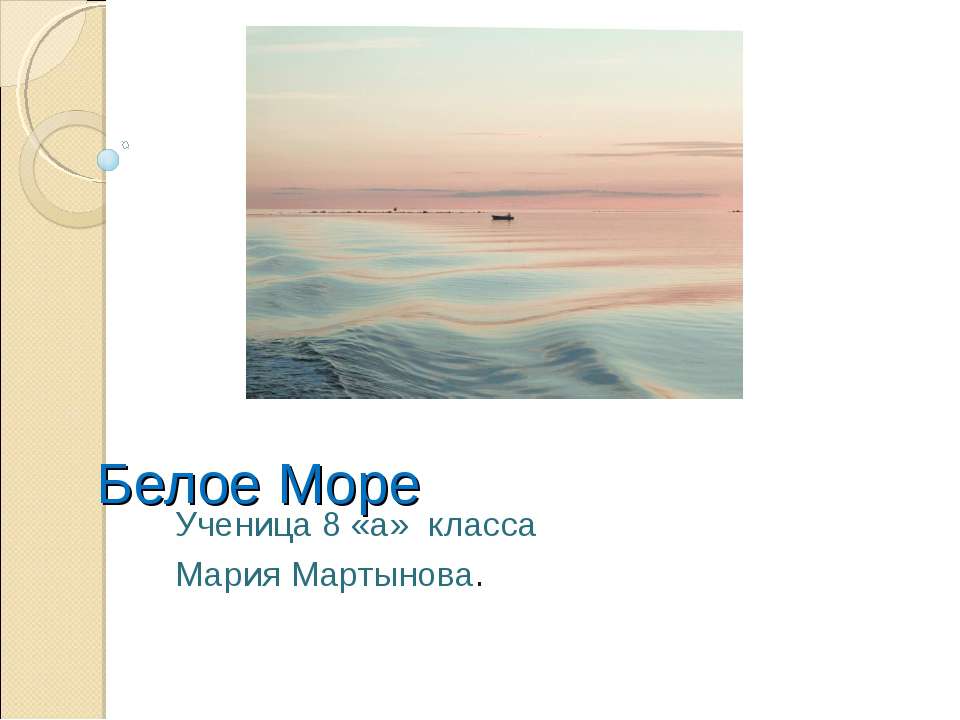 Белое Море