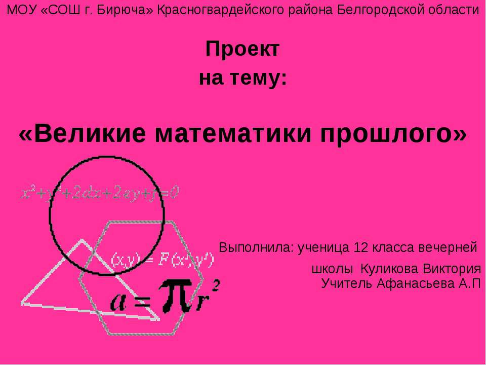 Великие математики прошлого