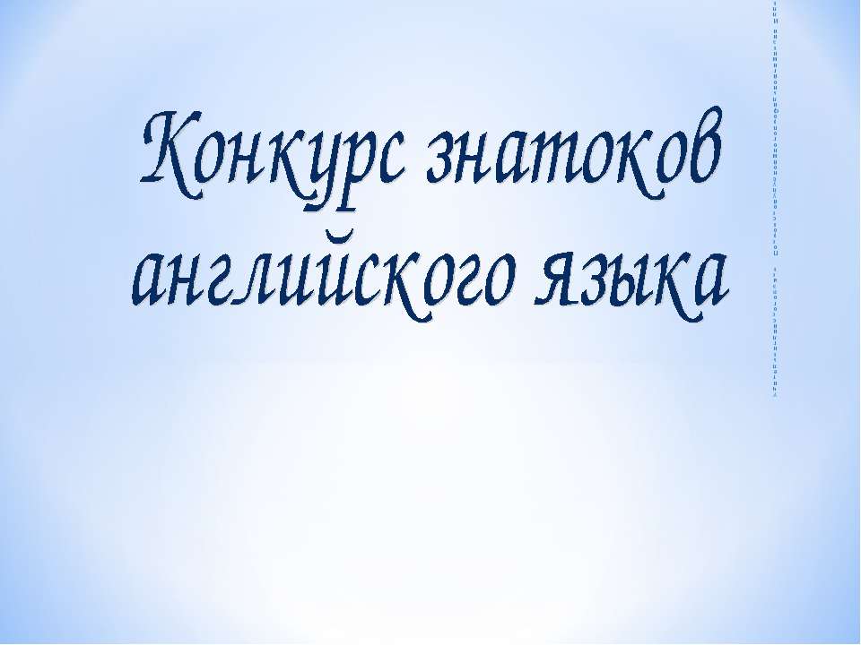 Конкурс знатоков английского языка
