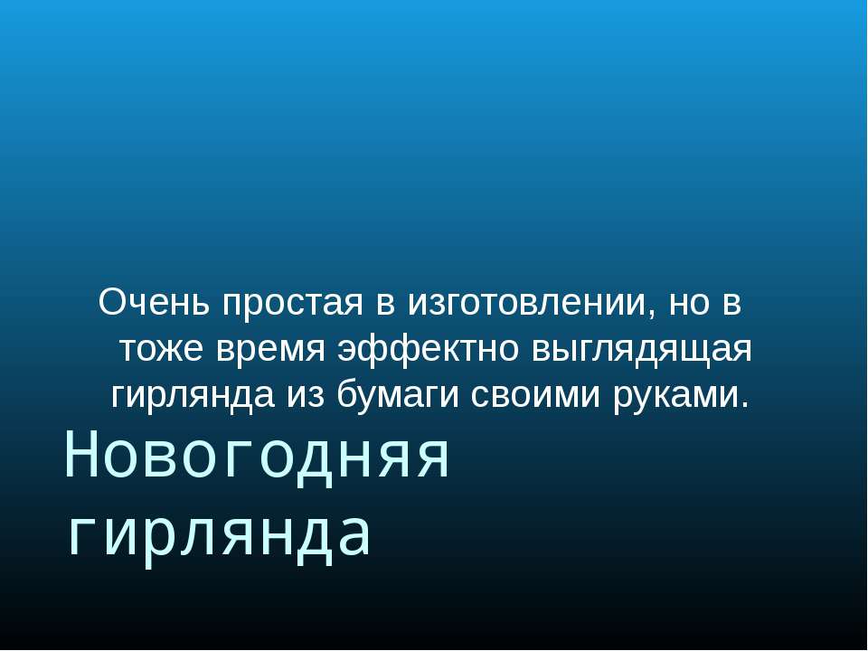 Новогодняя гирлянда