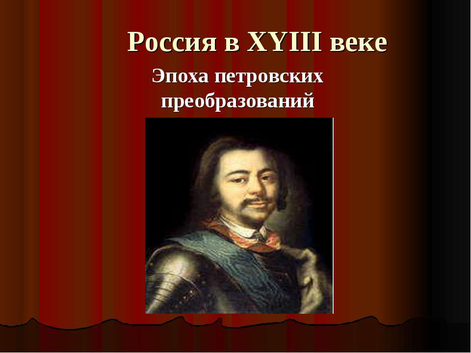 Россия в XYIII веке. Эпоха петровских преобразований
