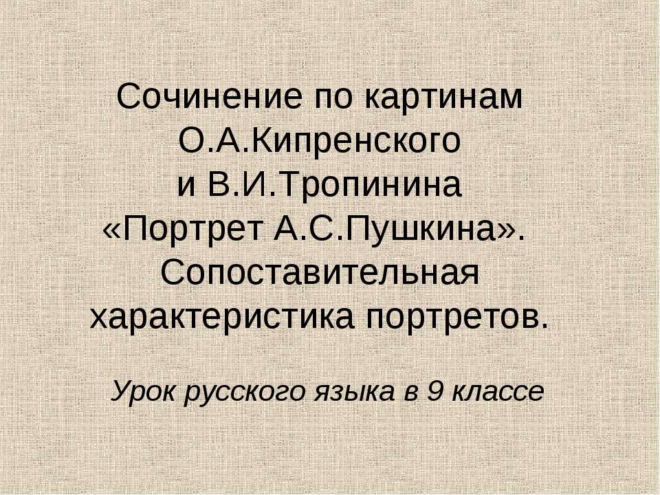 Сочинение по картинам О.А.Кипренского и В.И.Тропинина «Портрет А.С.Пушкина». Сопоставительная характеристика портретов