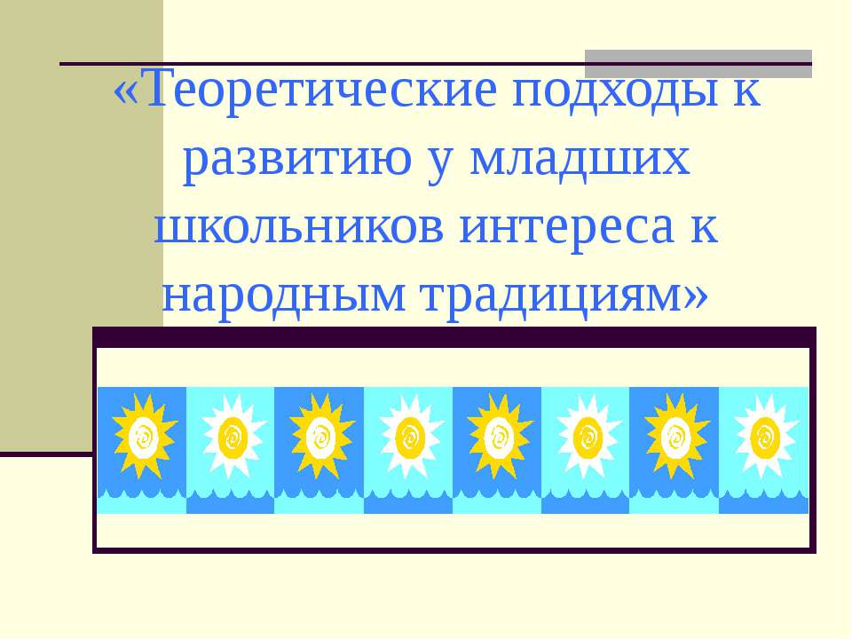 Теоретические подходы к развитию у младших школьников интереса к народным традициям