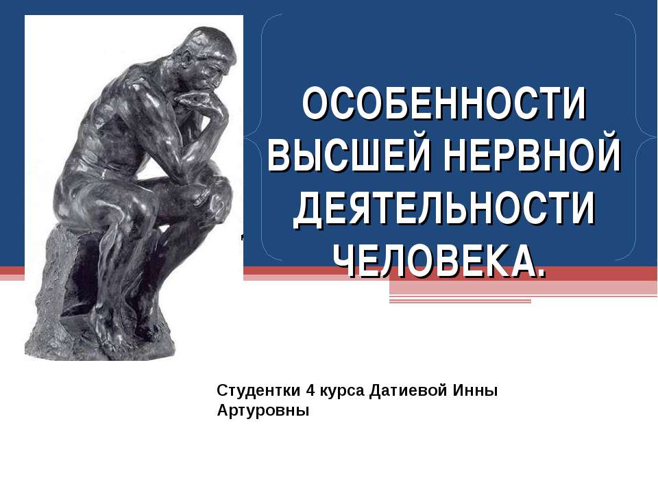 ОСОБЕННОСТИ ВЫСШЕЙ НЕРВНОЙ ДЕЯТЕЛЬНОСТИ ЧЕЛОВЕКА