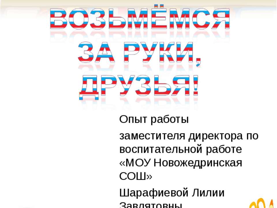Возьмёмся за руки, друзья!