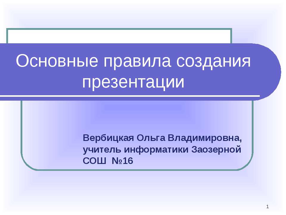 Основные правила создания презентации