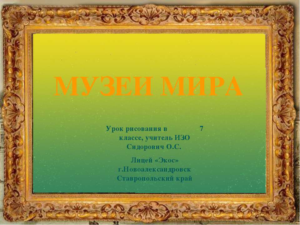 Музеи мира 7 класс
