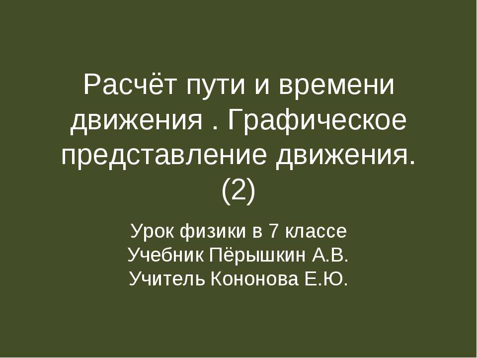 Расчёт пути и времени движения . Графическое представление движения. (2)