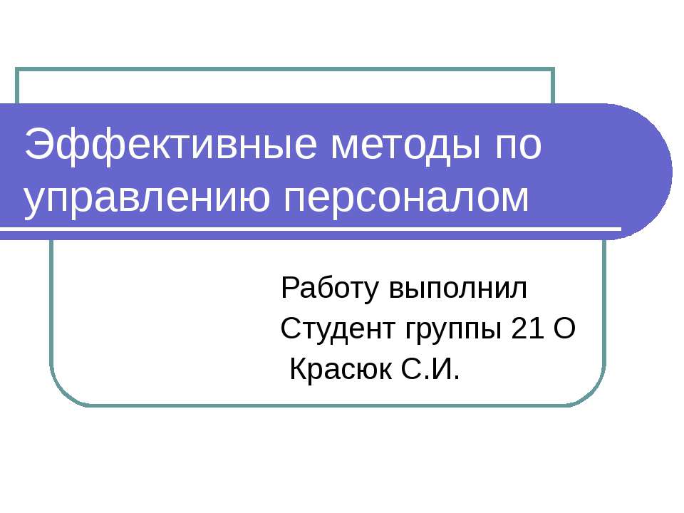 Эффективные методы по управлению персоналом