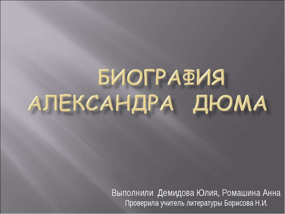 Биография Александра ДюмА