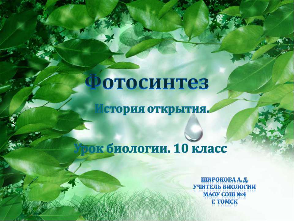 История развития учения о фотосинтезе