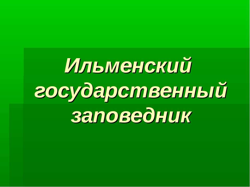 Ильменский заповедник
