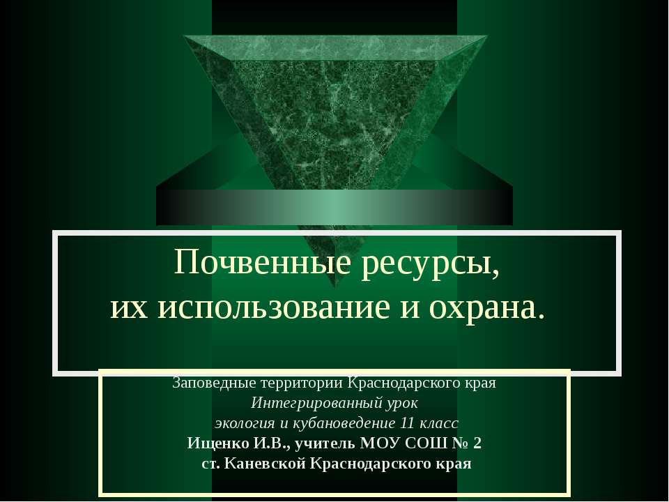 Почвенные ресурсы, их использование и охрана