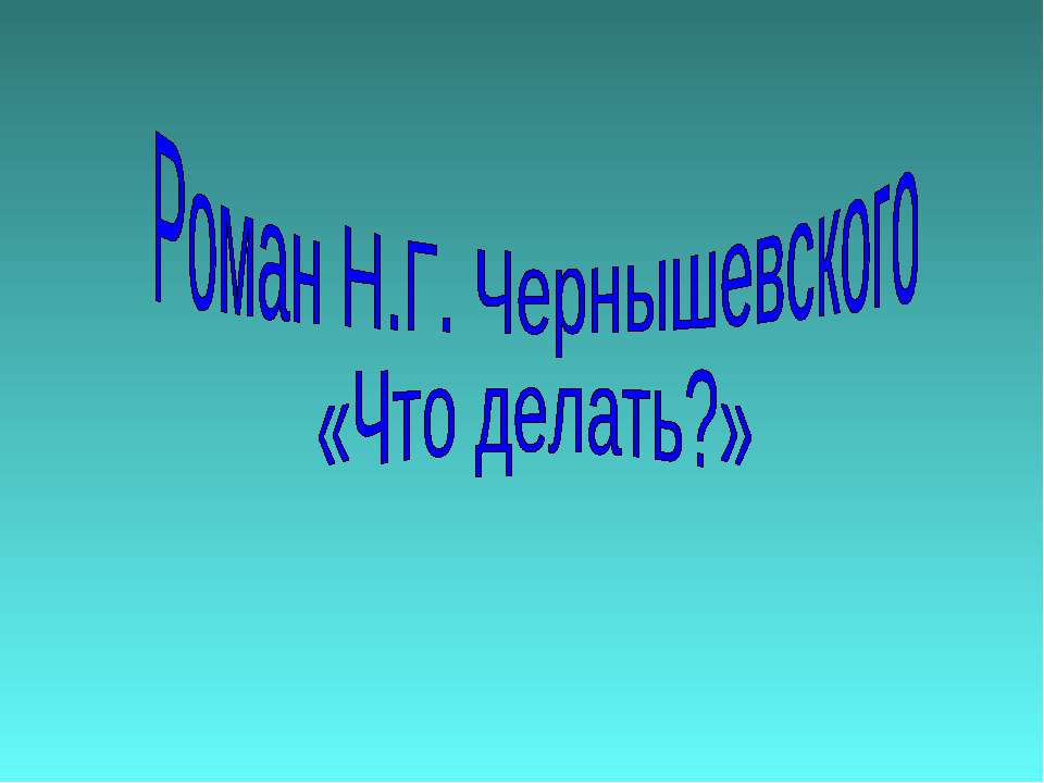 Роман Н.Г. Чернышевского «Что делать?»