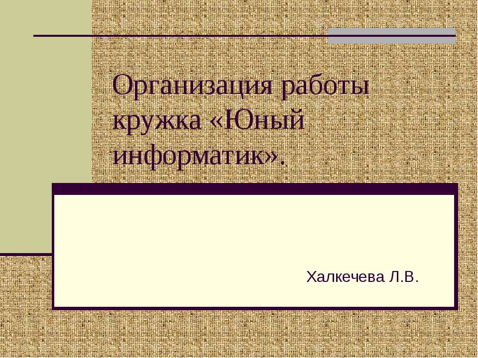 Организация работы кружка «Юный информатик»
