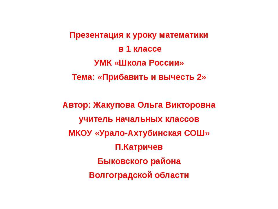 Прибавить и вычесть 2