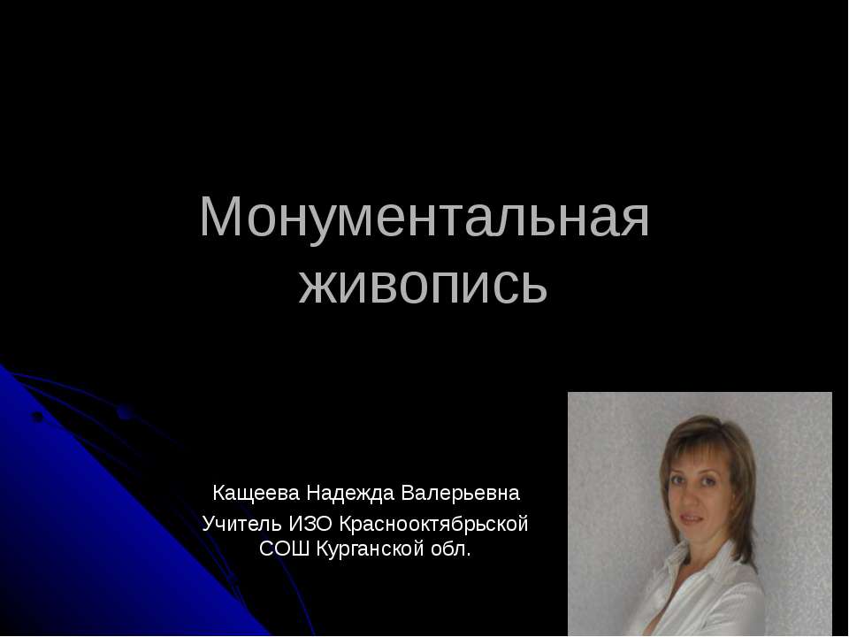 Монументальная живопись