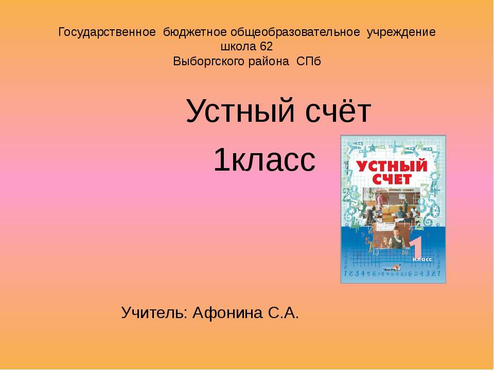 Устный счёт 1 класс