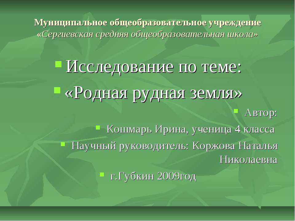 Родная рудная земля
