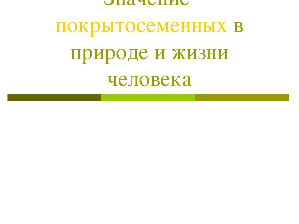 Значение покрытосеменных в природе и жизни человека
