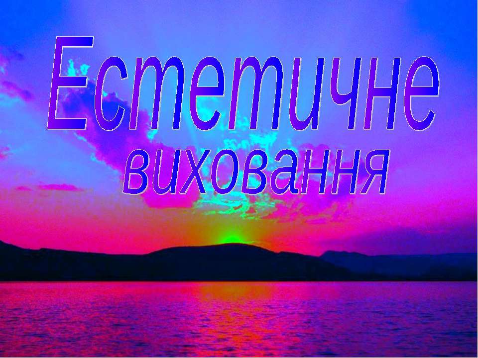 Естетичне виховання