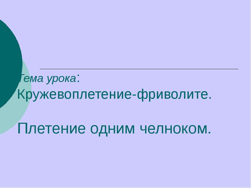 Кружевоплетение-фриволите. Плетение одним челноком