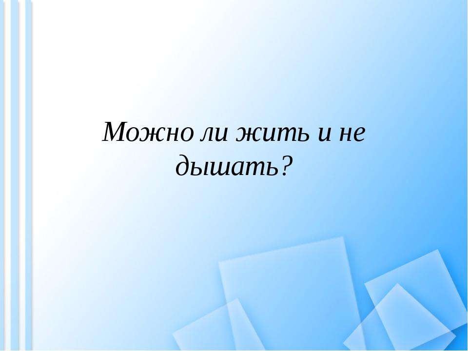 Можно ли жить и не дышать?