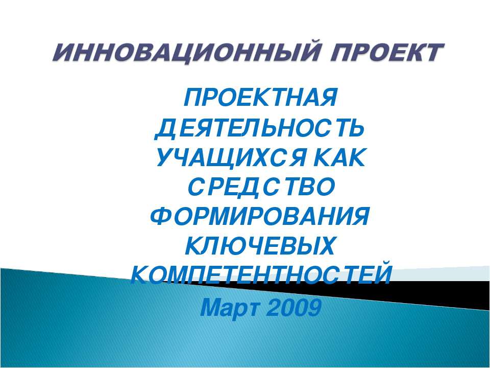 Пректная деятельность учащихся как средство формирования ключевых компетентностей Март 2009