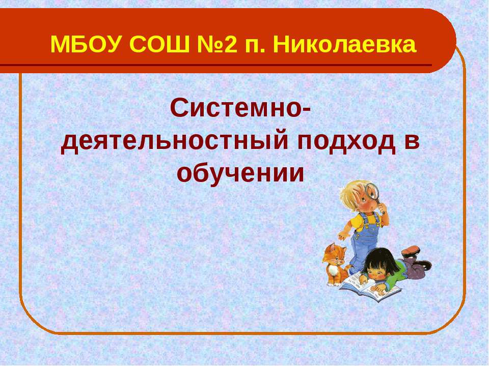 Системно-деятельностный подход в обучении