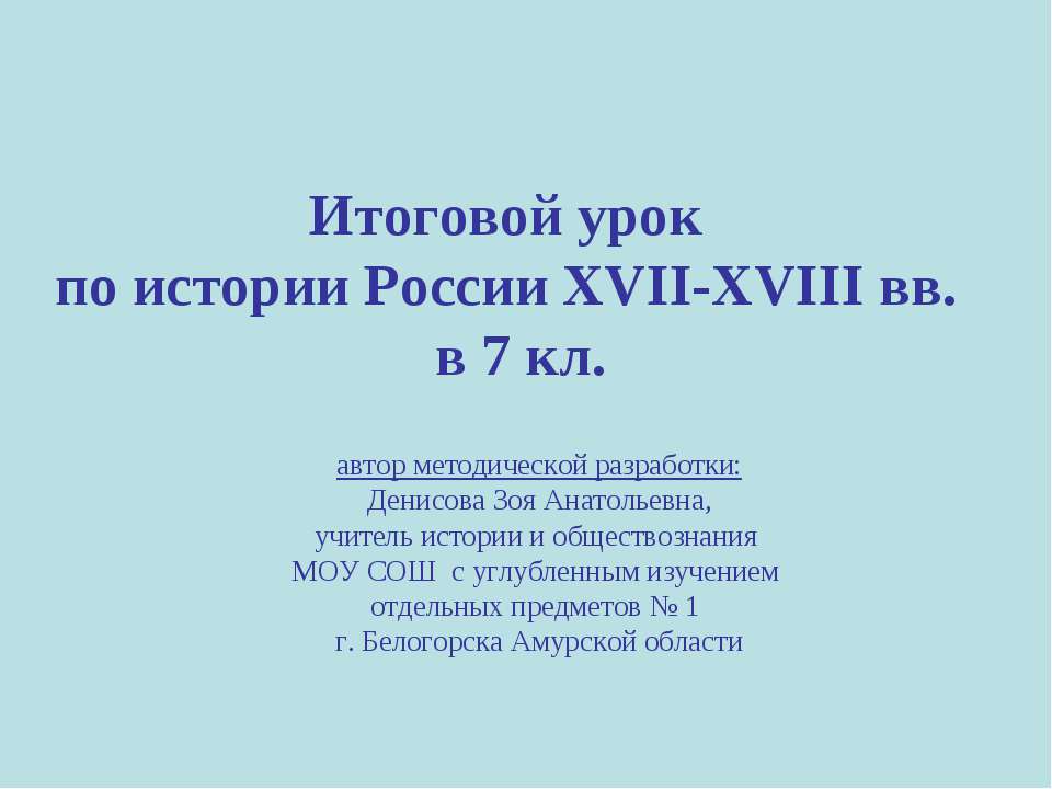 Итоговой урок по истории России XVII-XVIII вв. в 7 кл