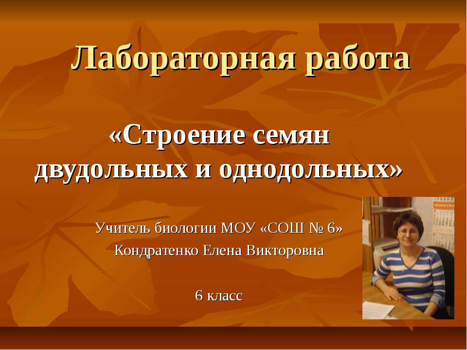 Строение семян двудольных и однодольных