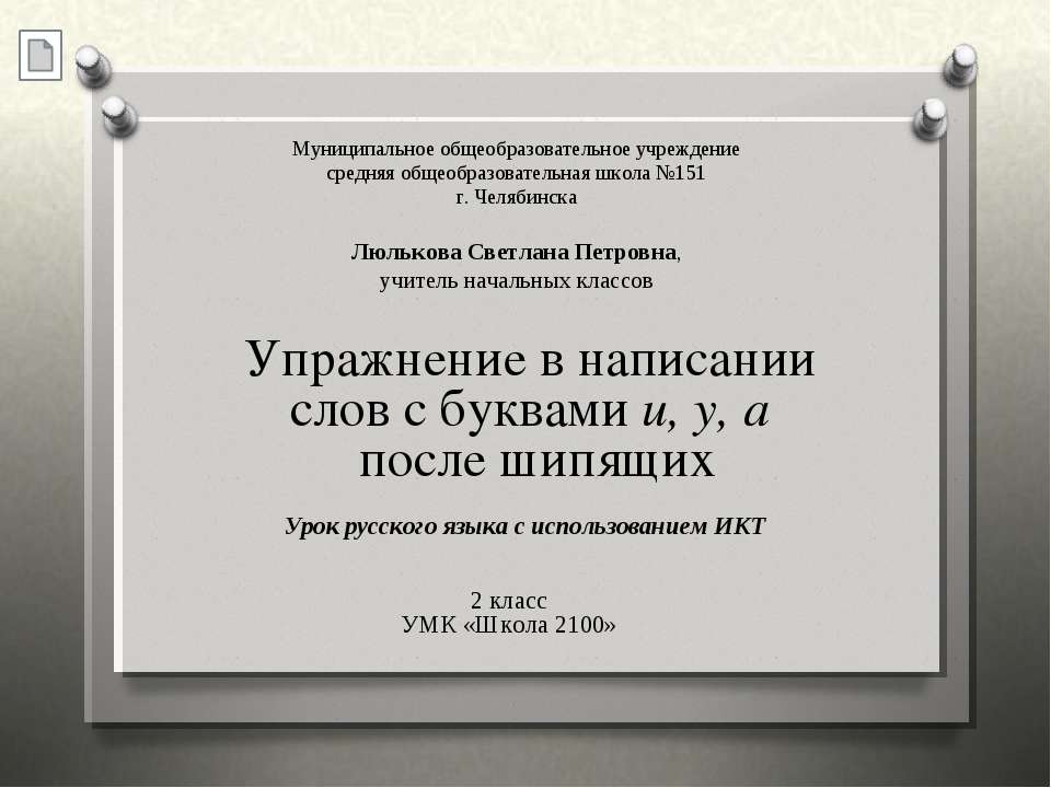 Упражнение в написании слов с буквами и, у, а после шипящих