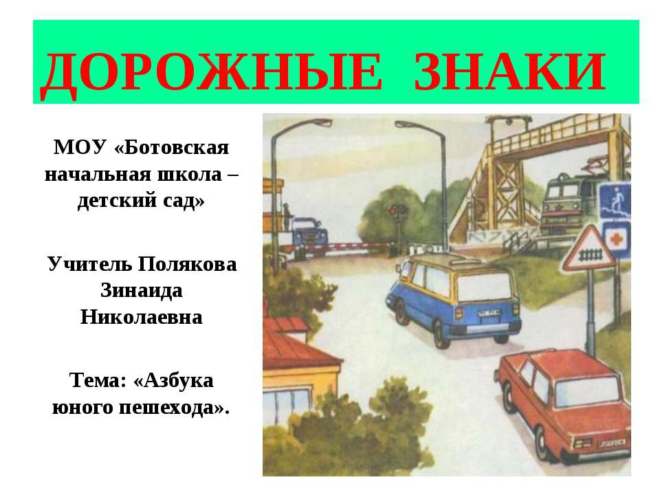Азбука юного пешехода