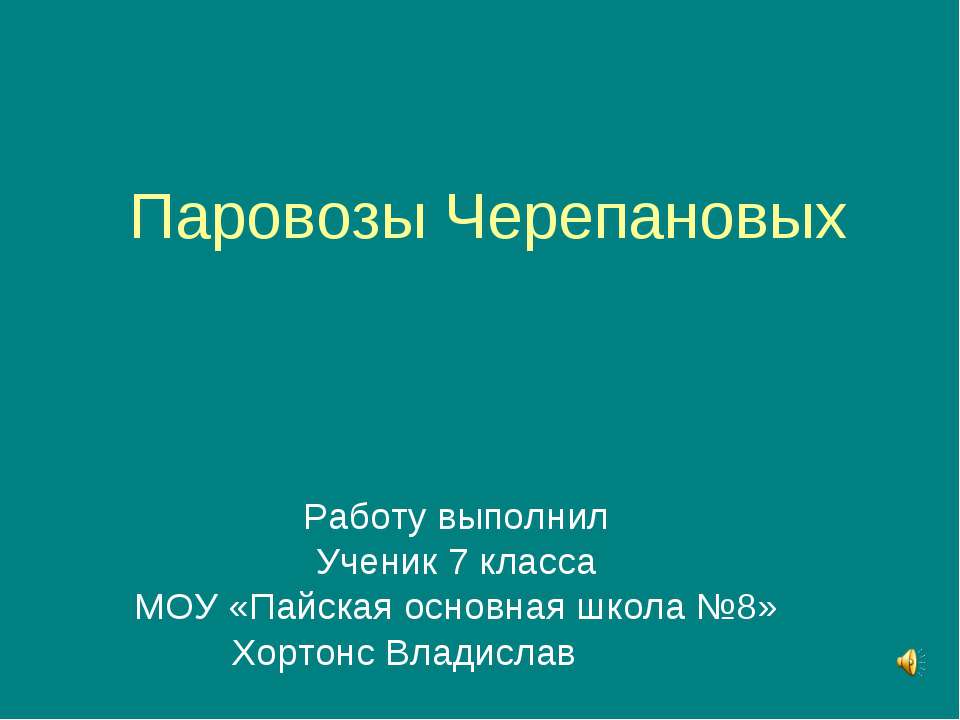 Паровозы Черепановых