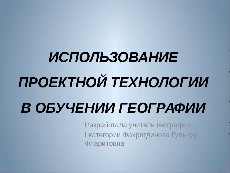 Использование проектной технологии в обучении географии