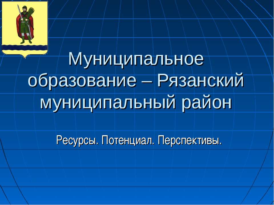 Муниципальное образование – Рязанский муниципальный район. Ресурсы. Потенциал. Перспективы
